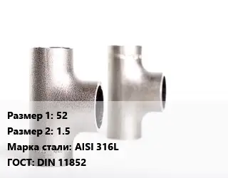 Тройник нержавеющий 52х1.5 Сталь: AISI 316L ГОСТ: DIN 11852